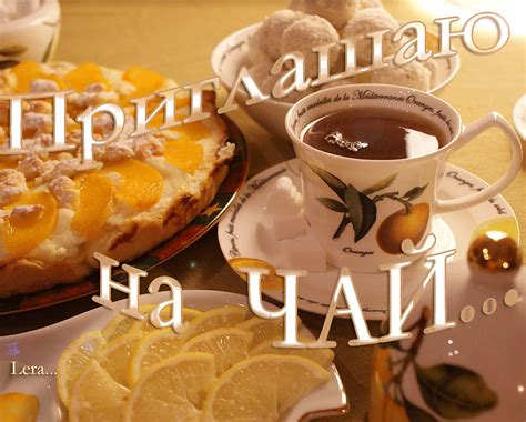 Анимированная открытка с Приглашением на чай и красивая картинка ...