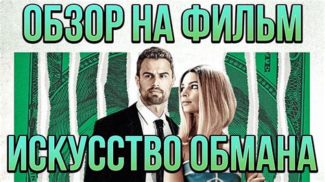 Обзор на фильм "Искусство обмана" - YouTube