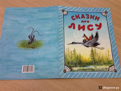Книга: Сказки про лису - . Купить книгу, читать рецензии | Лабиринт