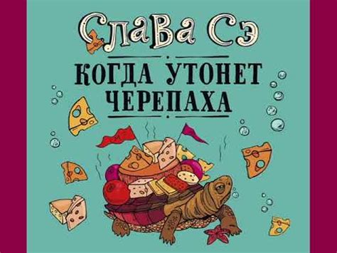 Слава Сэ "Когда утонет черепаха" - YouTube