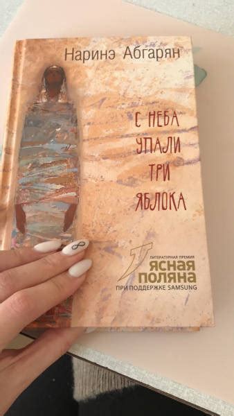 Книга: С неба упали три яблока - Наринэ Абгарян. Купить книгу, читать ...
