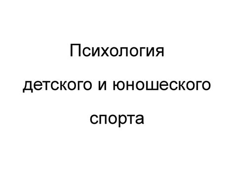 Психология детского и юношеского спорта - презентация онлайн
