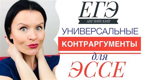 Как Оспаривать Мнение Оппонентов в Эссе! ЕГЭ по Английскому Языку - YouTube