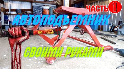 Автоподъемник своими руками. (Часть 1) - YouTube