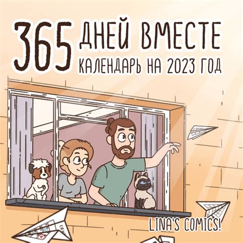 365 дней вместе. Календарь настенный на 2023 год - купить с доставкой ...