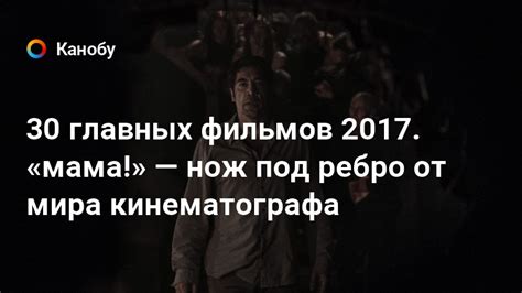 мама! (фильм 2017) - обзоры главных и лучших фильмов 2017 | Канобу