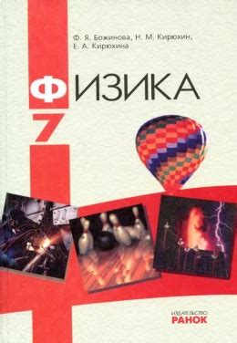 Учебник по физике 7 класс Божинова, Кирюхин