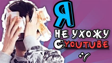 Я НЕ УХОЖУ С ЮТУБА! - YouTube