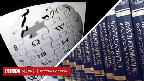 Большая российская энциклопедия или Википедия. Давайте сравним - BBC ...