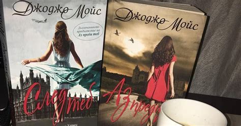 YanaBookReviews: "Аз преди теб" & "Аз след теб" - Джоджо Мойс