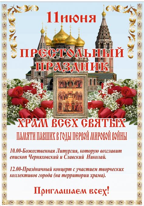11 июня в храме всех святых пройдёт престольный праздник ...
