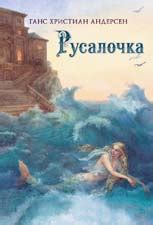 Отзыв о сказке Г.-Х.Андерсена «Русалочка»