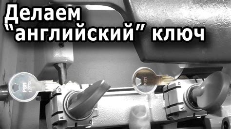 Как делают дубликат английского ключа? - YouTube