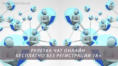 Рулетка чат онлайн бесплатно без регистрации 18+