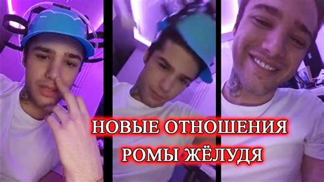 РОМА ЖЕЛУДЬ: У МЕНЯ НЕТ ДЕВУШКИ, НО Я В ОТНОШЕНИЯХ - YouTube