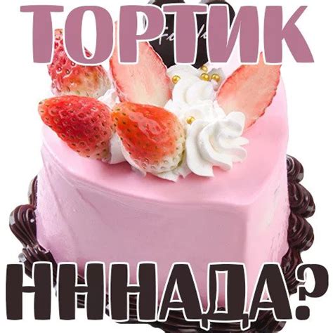 Стикеры Телеграмм - Сладости и клубничка