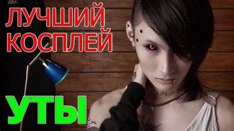 Лучший косплей Уты | Токийский гуль (18+) - YouTube