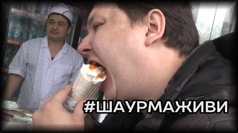 Почём шаурма для народа? - YouTube