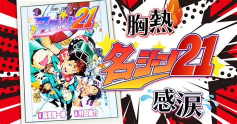 『アイシールド21』の名場面21選！挑戦者の姿に心を揺り動かされる胸熱・感涙のシーンを全力でお届け | マンガフル
