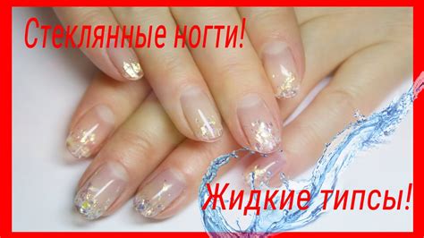 Как нарастить ногти без форм и типс? Жидкие типсы! - YouTube