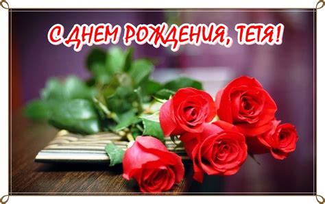 Открытки с Днем рождения Тёте