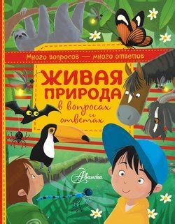 "Живая природа в вопросах и ответах" скачать fb2, rtf, epub, pdf, txt ...