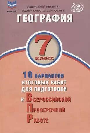 География. 7 класс. 10 вариантов итоговых работ для подготовки к ВПР ...
