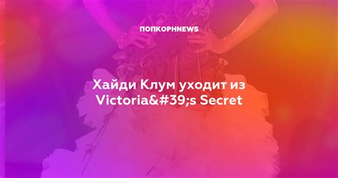Хайди Клум уходит из Victoria's Secret