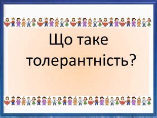 Презентація «Що таке толерантність»