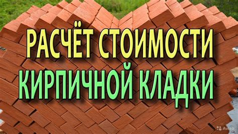 Кладка кирпича Расчет кирпича Стоимость кирпичной кладки - YouTube