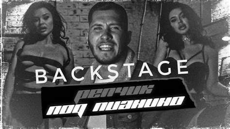 ПродюсерскийПроект Репчик под пианино Backstage - YouTube