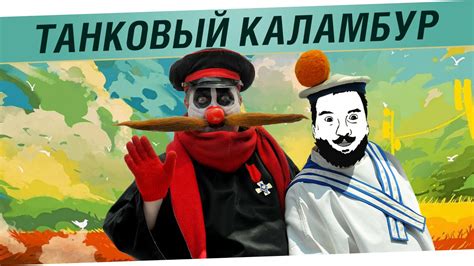 Танковый Каламбур - YouTube