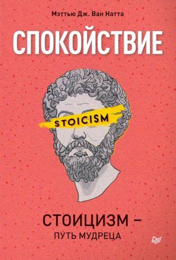 Книга: "Спокойствие. Стоицизм – путь мудреца" - ван Натта Мэттью Дж ...
