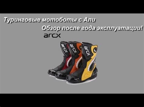 Мотоботы ARCX с Али. Обзор. Пробег в один сезон. - YouTube