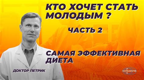 Кто хочет стать молодым? Часть 2. Самая эффективная диета. - YouTube