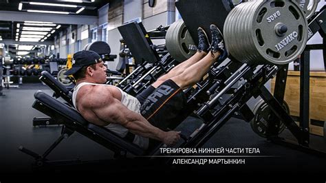 Тренировка нижней части тела. Мартынкин Александр. - YouTube