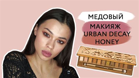 Макияж палеткой Urban Decay Honey // Урбан Дикей лучшие тени? - YouTube