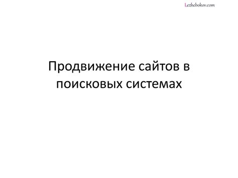 Продвижение сайтов в поисковых системах - презентация онлайн