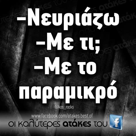 Τα YOLO του Σαββάτου | Greek quotes, Image quotes, Quotes