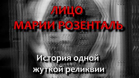Лицо Марии Розенталь История одной жуткой реликвии - YouTube