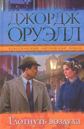 Глотнуть воздуха : [роман] (Джордж Оруэлл) - купить книгу с доставкой в ...