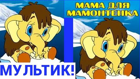 МАМА ДЛЯ МАМОНТЕНКА ! 5 серия. Сказка для детей. История для малышей ...