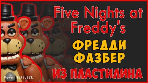 Как слепить Фредди Фазбер из пластилина. Freddy Fasber how to make of ...