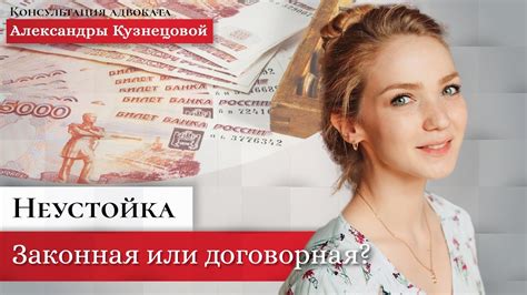 Законная и договорная неустойка в чем разница? - YouTube