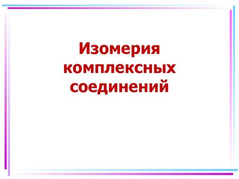 Изомерия комплексных соединений - презентация онлайн