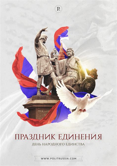 День народного единства: традиции и значение