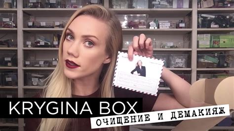 Елена Крыгина Krygina Box "Очищение и демакияж" - YouTube
