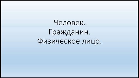 ЧЕЛОВЕК Гражданин Физическое лицо - YouTube