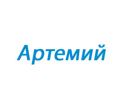 Артемий: значение имени для мальчика - micrusha.ru