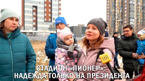 СТАДИОН «ПИОНЕР»: НАДЕЖДА ТОЛЬКО НА ПРЕЗИДЕНТА - YouTube